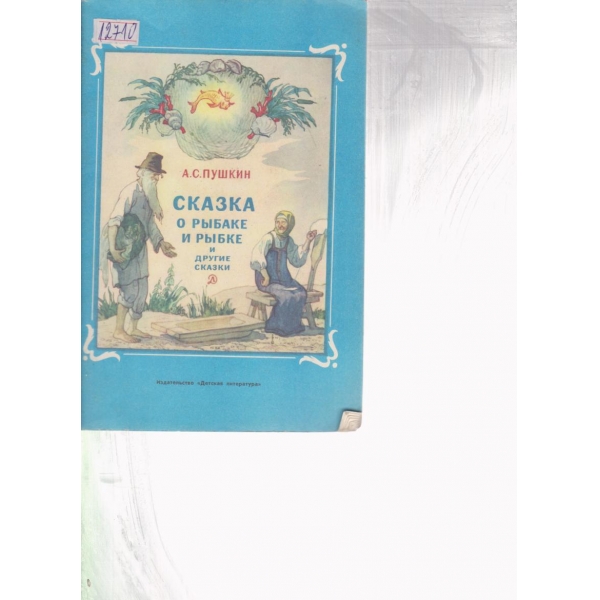 Сказка о рьибаке и рьибке и другие сказки