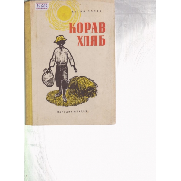 Корав хляб-разкази