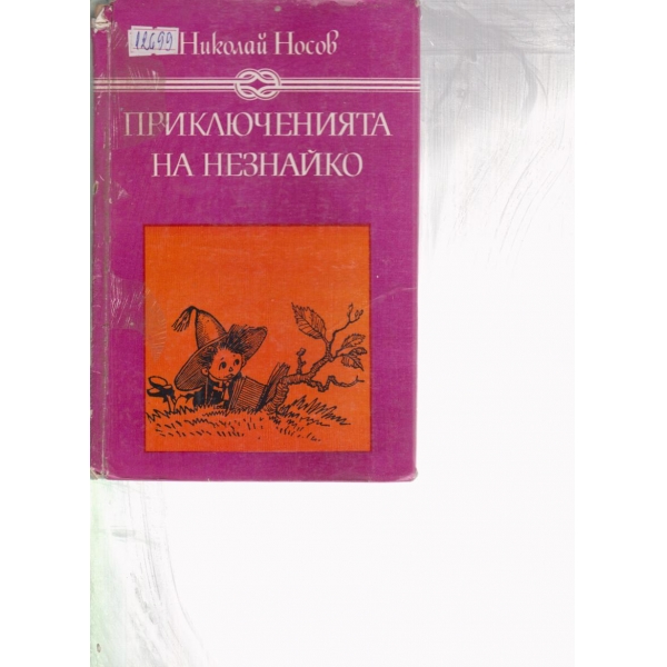 Приключенията на Незнайко
