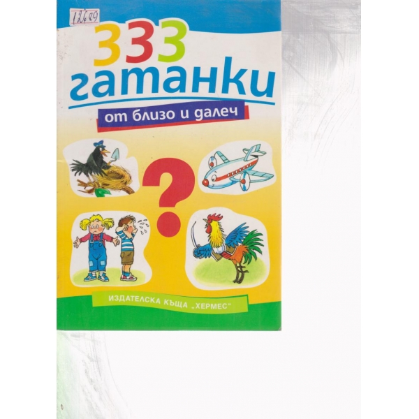 333 гатанки от близо и далеч