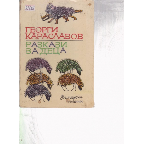 Разкази за деца