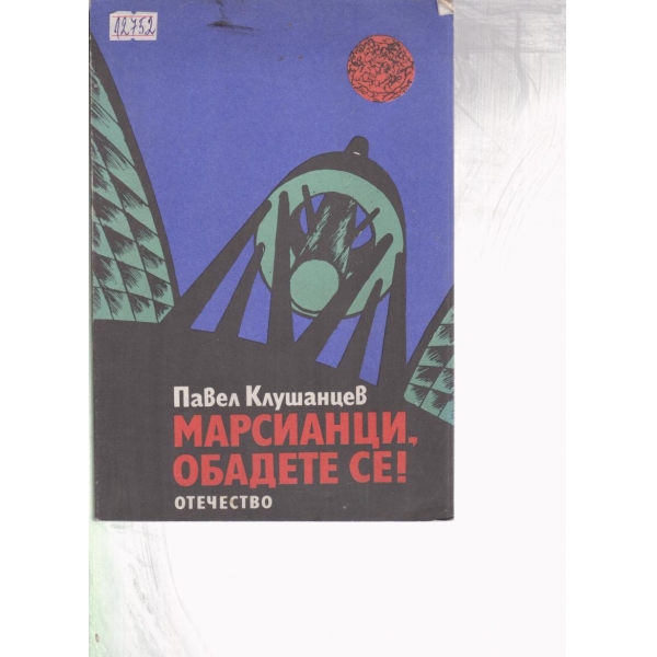 Марсианци,обадете се!