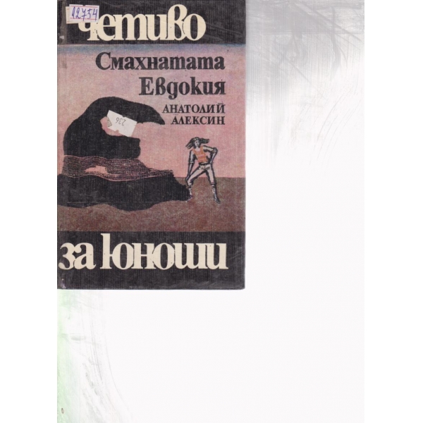 Смахнатата Евдокия-роман и повести