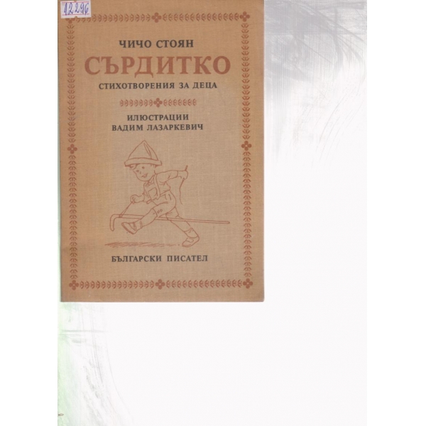 Сърдитко-стихотворения за деца