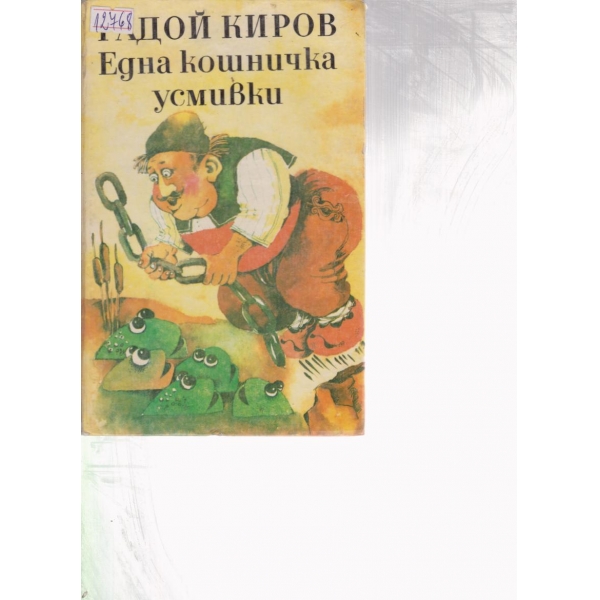 Една кошничка усмивки-весели приказки