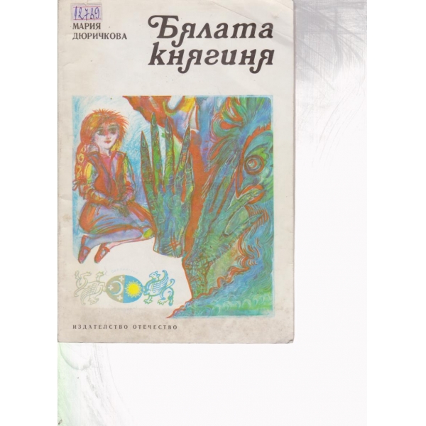 Бялата княгиня-приказки