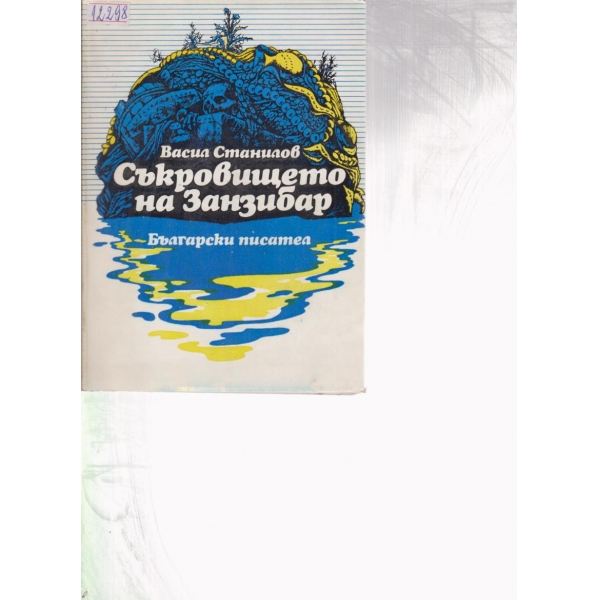 Съкровището на Занзибар
