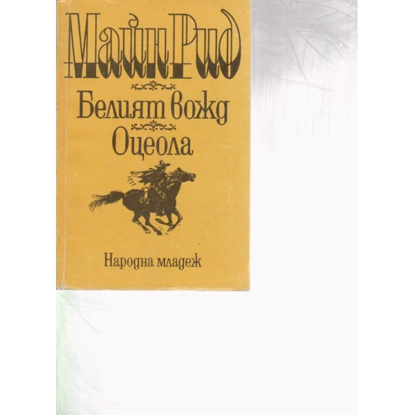Белият вожд, Оцеола