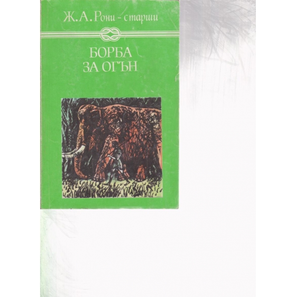 Борба за огън