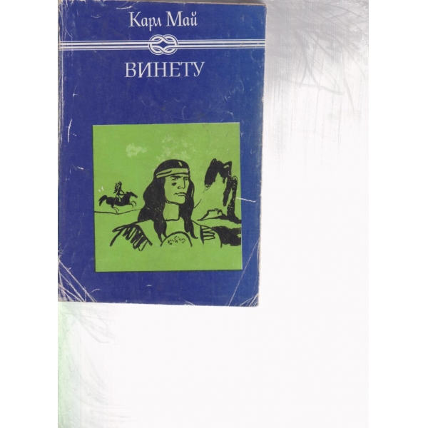 Винету
