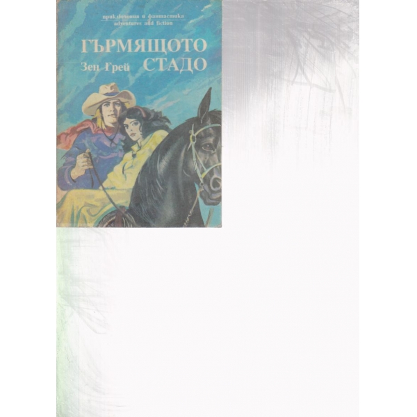 Гърмящото стадо