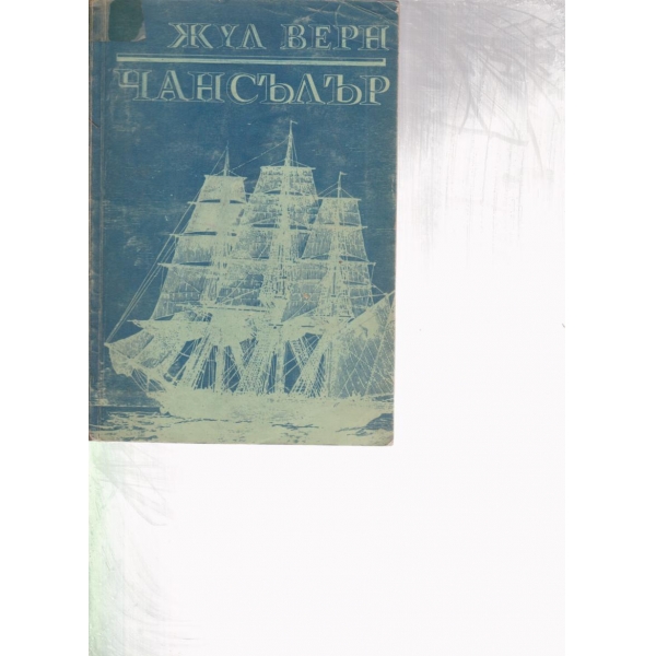 Чансълър