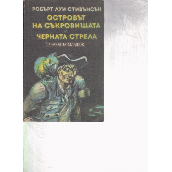 Островът на чудовищата, Черната стрела