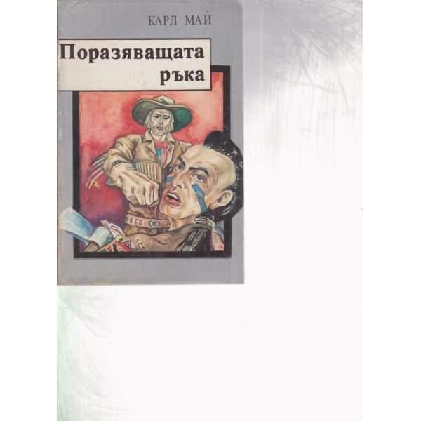 Поразяващата ръка