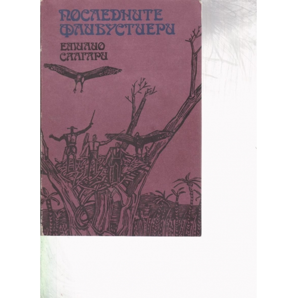Последните Флибустиери