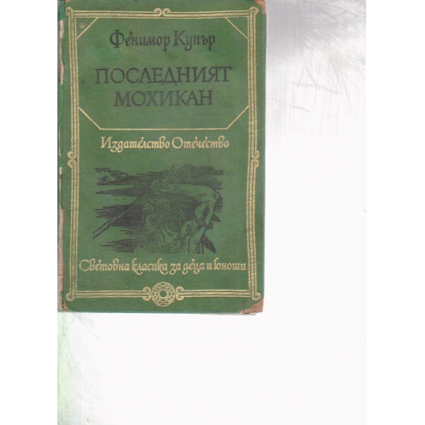 Последният мохикан