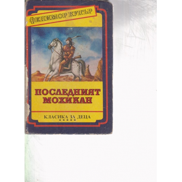 Последният мохикан