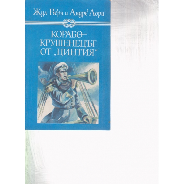 Корабокрушенецът от "Цинтия"