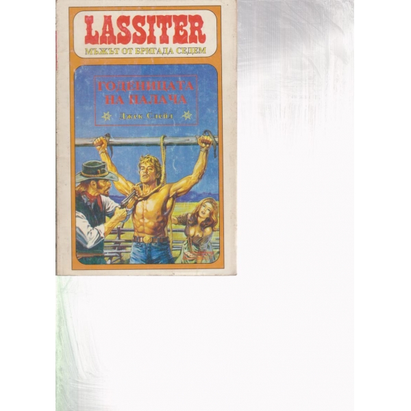 Lassiter-Годеницата на палача