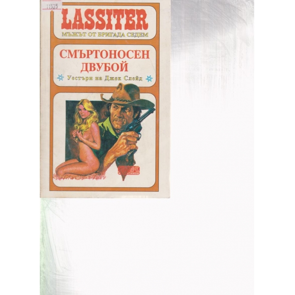 Ласитър-Смъртоносен двубой