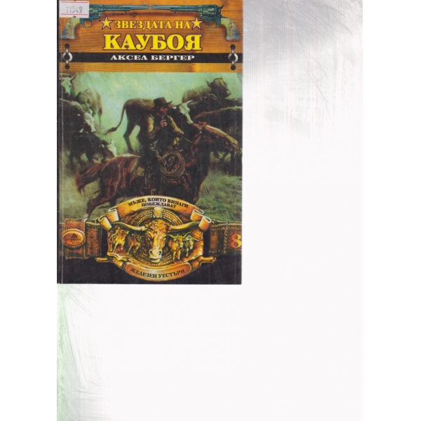 Звездата на каубоя