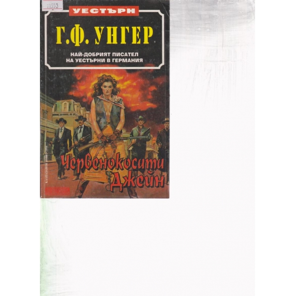 Червенокосата Джейн