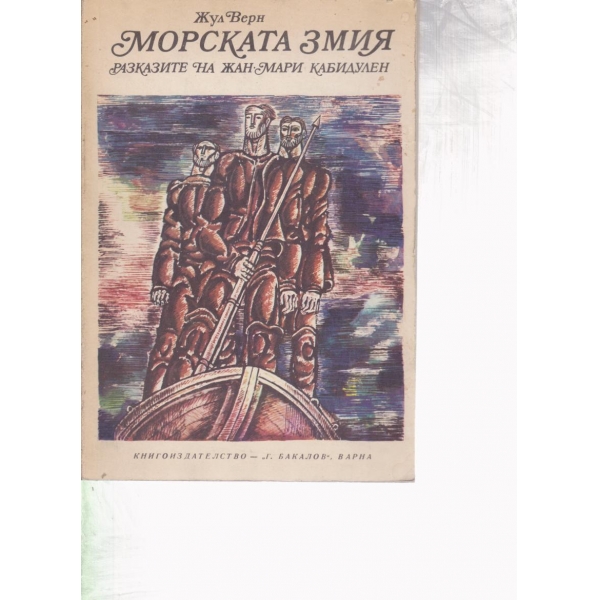 Морската змкия