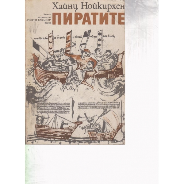 Пиратите