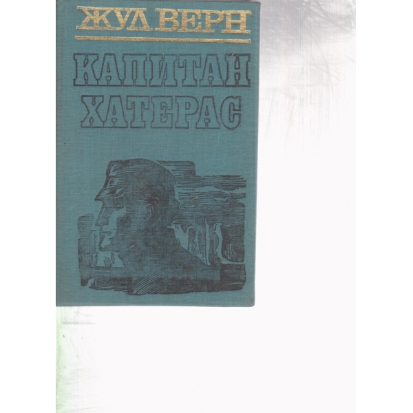Капитан Хатерас