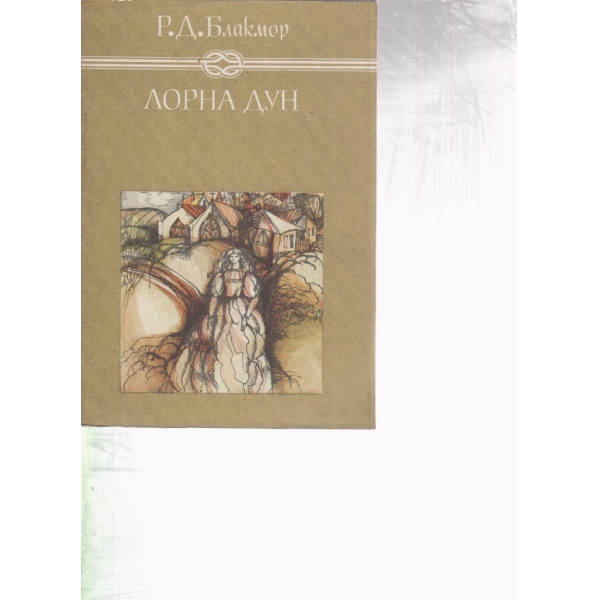 Лорна Дун