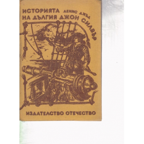 Историята на дългия Джон Силвър