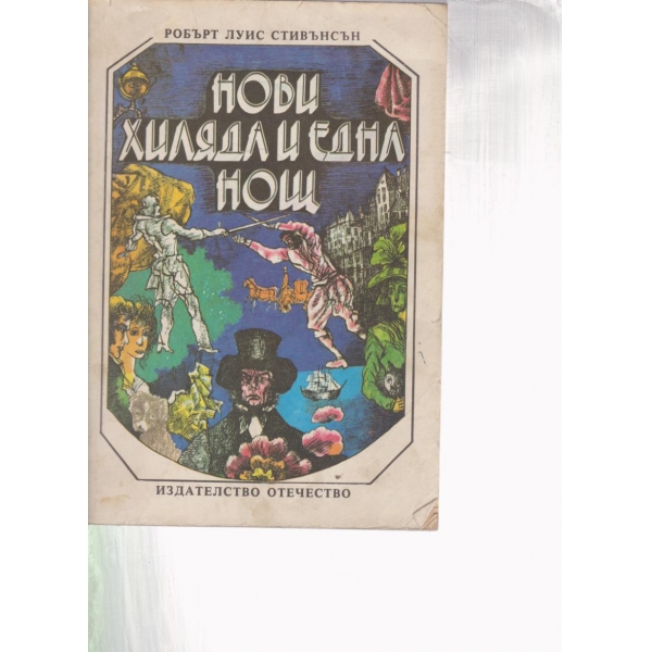 Нови хиляда и една нощ