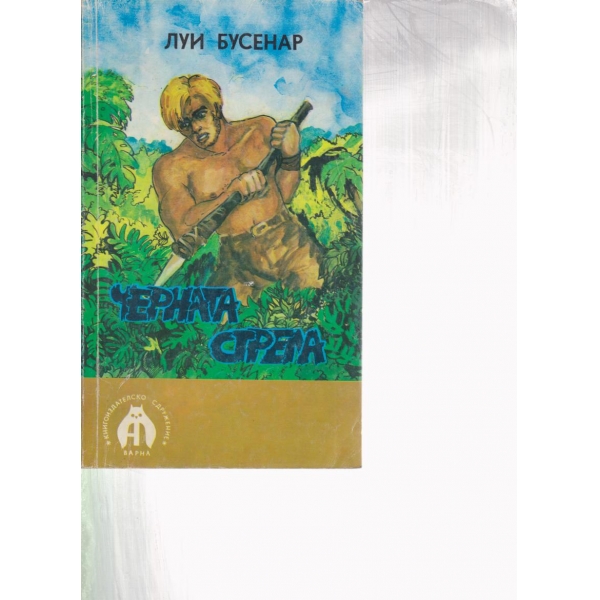 Черната стрела