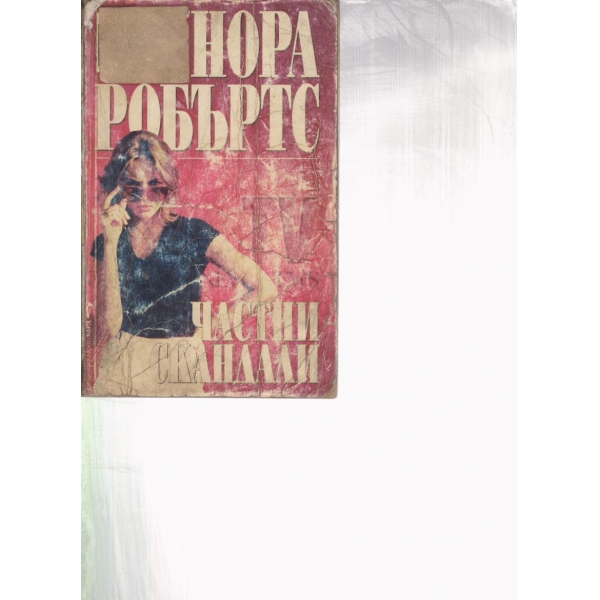 Частни скандали
