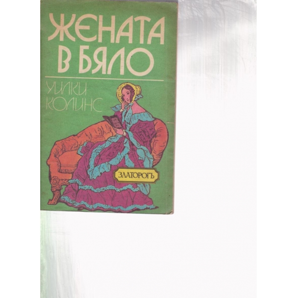 Жената в бяло