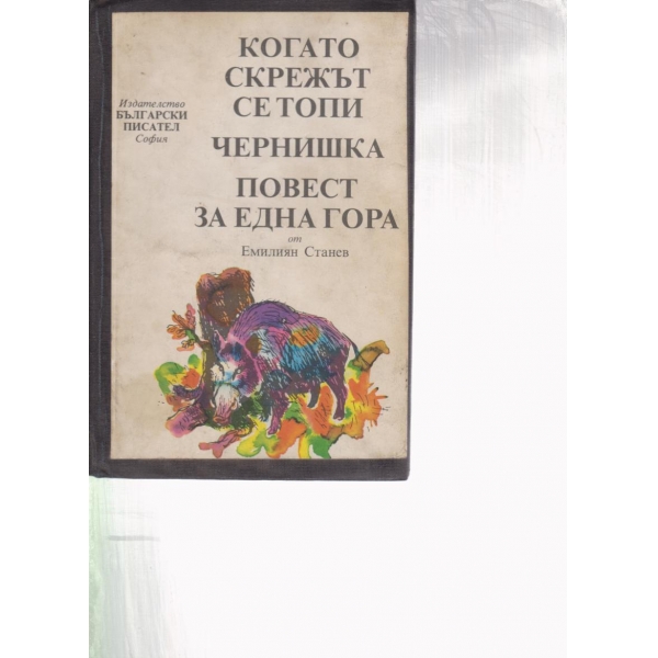 Когато скрежът се топи, Чернишка, Повест за една гора