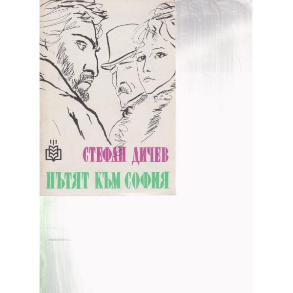 Пътят към София