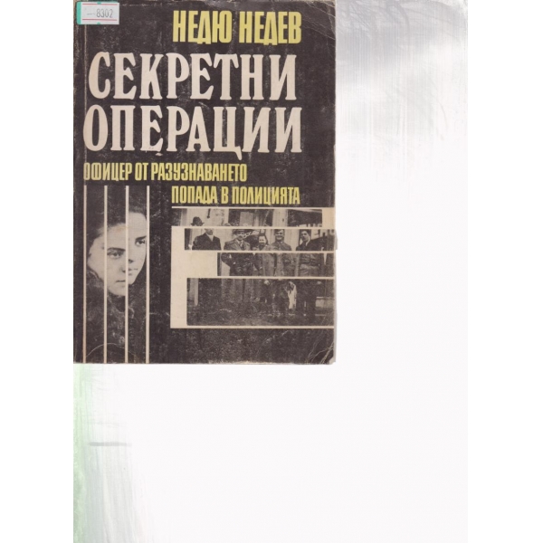 Секретни операции