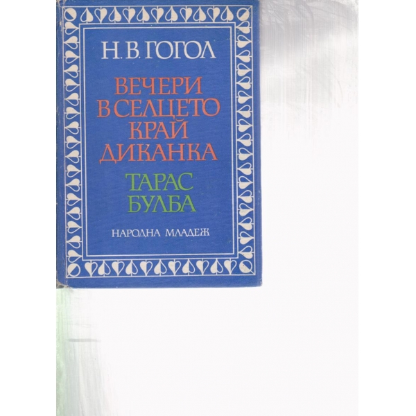 Вечери в селцето край Диканка