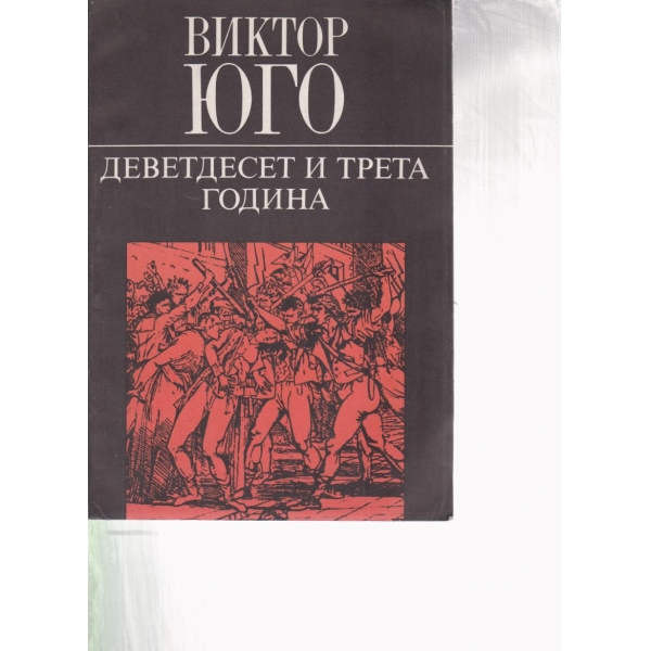 Деветдесет и трета година