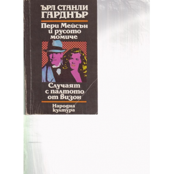 Пери Мейсън и русото момиче