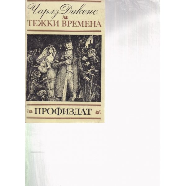 Тежки бремена
