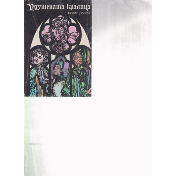 Удушената кралица