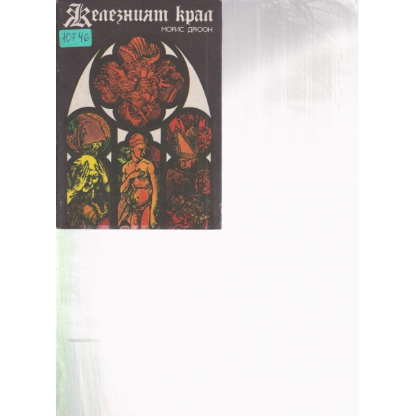 Железният крал