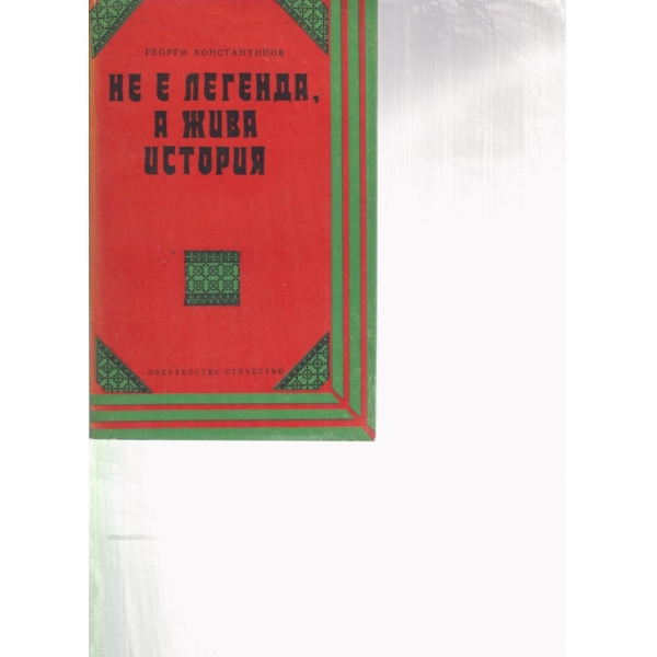 Не е легенда,а жива история-очерци