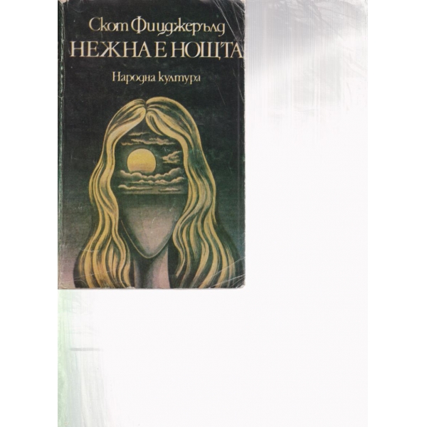 Нежна е нощта