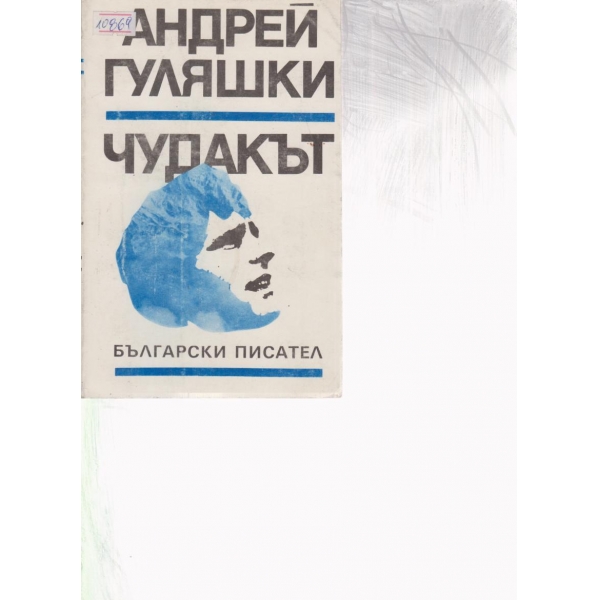 Чудакът