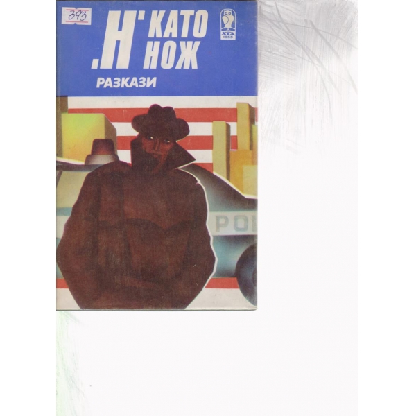 "Н" като нож-разкази