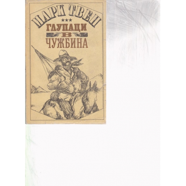Глупаци в чужбина