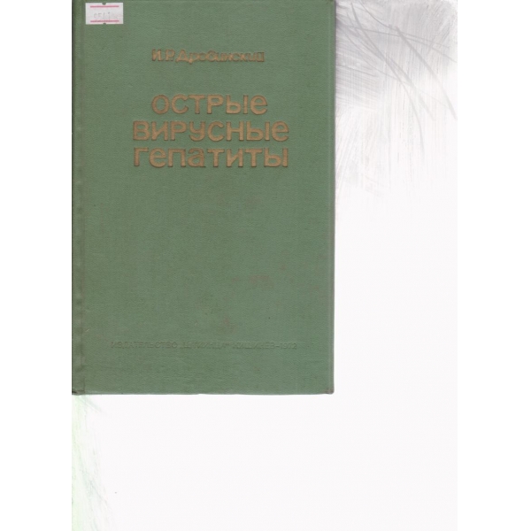 Острьие вирусньие гепатитьи
